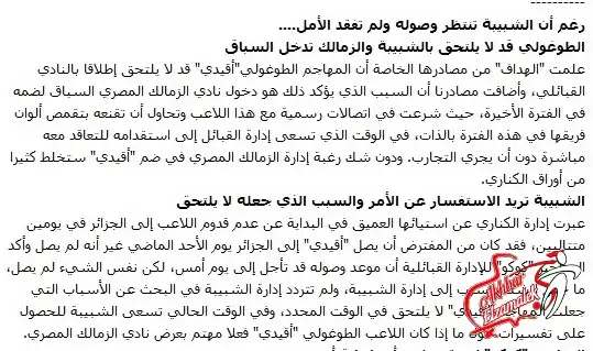 اخبار الزمالك - خاص بالصور : الجزائر تؤكد انفراد "أخبار الزمالك" بالاهتمام بالتوجولي  "أقيدى"