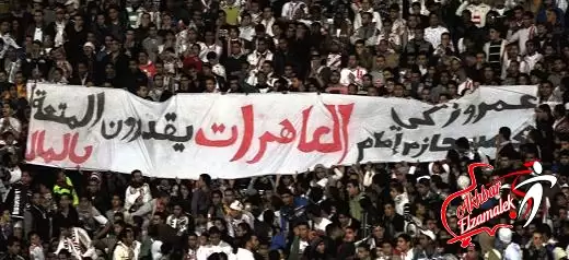 اخبار الزمالك - بالصورة .. جماهير الزمالك لزكى وإمام : العاهرات يقدرون المتعة بالمال