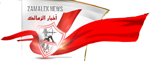 اخبار الزمالك - فيديو.. الحسيني : حسن حمدي خليفة فتحي سرور .. والاهلى بقى "موافقون" .. والملاكى شعاره الاول