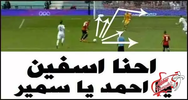 اخبار الزمالك - بعد مهزلة نيوزلندا .. نشطاء بالفيس بوك: احنا اسفين يا احمد يا سمير