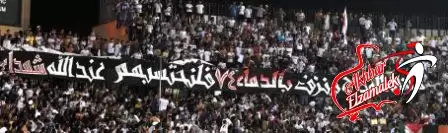 اخبار الزمالك - التراس الاهلي: الوايت نايتس خلت الواحد شكله صغير وعشان كده ورحمة الشهداء مفيش تعصب تانى!!