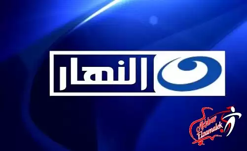 خاص وعاجل .. قناة النهار تنقل مباراة الزمالك والاسماعيلي على الهواء!!