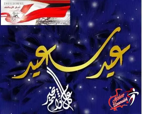 "أخبار الزمالك" يهنئ الامة الاسلامية بعيد الاضحى المبارك