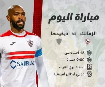 اخبار الزمالك - بث مباشر .. شاهد مباراة الزمالك وديكاداها بدوري أبطال أفريقيا