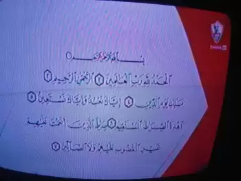 اخبار الزمالك - بالصور . .بدء بث قناة الزمالك بـ"الفاتحة"  واول تعليق لمرتضى منصور 