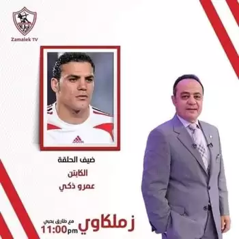 اخبار الزمالك - ظهور البلدوزر فى ضيافة برنامج زملكاوي على قناة الزمالك اليوم 