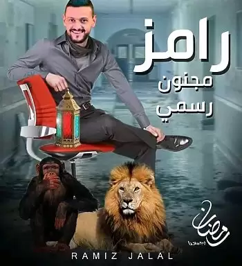 طارق حامد  ضحية "رامز مجنون رسمي" اليوم وتهديد مرتضي منصور 