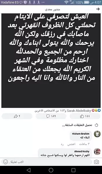 وفاة أم الأيتام تقلب الفيس بوك فى الزمالك وبشرة خير من وزارة الصحة خف