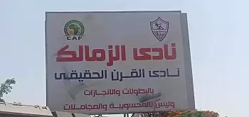 اخبار الزمالك - بالصور انقسام جماهير الزمالك على يافطة نادي القرن الحقيقي وتجهيز مفاجأة جديدة وشهادة مغربية 