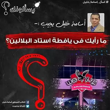 اخبار الزمالك - اسامة خليل يقصف جبهة الأهلي بالتعليق على يافطة استاد البلالين 