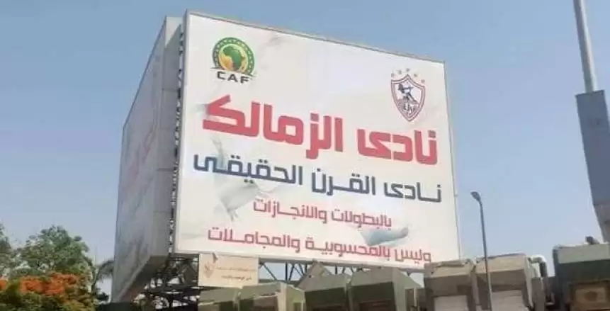 اخبار الزمالك - عاجل | الزمالك ينسحب من قضية القرن .. اقرأ التفاصيل