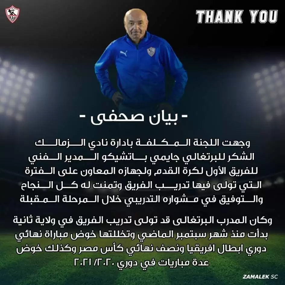 اخبار الزمالك - اول تعليق من باتشيكو  على انباء رحيله عن الزمالك..التعاون يعلن رسميا رحيل كارتيرون 