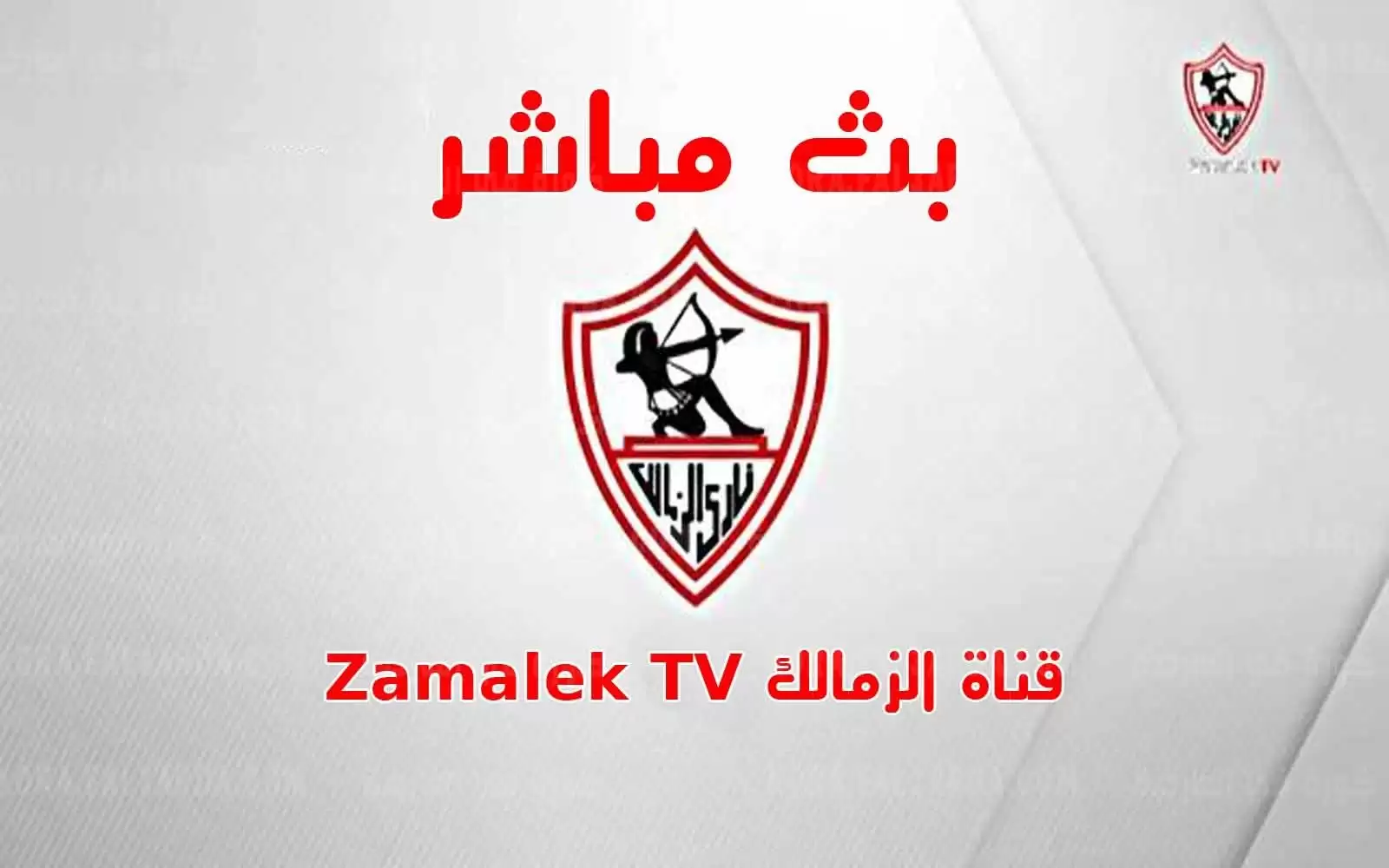 اخبار الزمالك - عاجل .. مرتضى منصور يقرر منع التعامل مع قناة الزمالك ووكيل كارتيرون