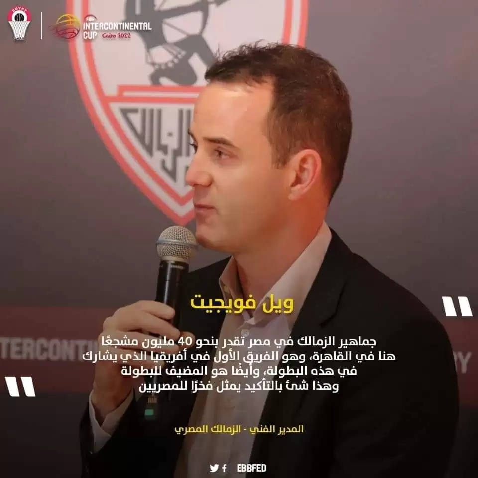 اخبار الزمالك - سلة فلامنجو البرازيلي بطل كأس العالم للاندية ..   تعليق مدرب الزمالك بعد الحصول علي المركز الرابع 