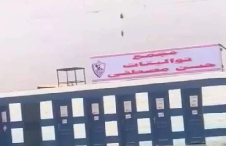 اخبار الزمالك - الزمالك  الأن..مرتضى منصور  يزيل لافتة مجمع تواليتات حسن مصطفى ..الزمالك يعلن عن ضم ثنائي الأهلي 