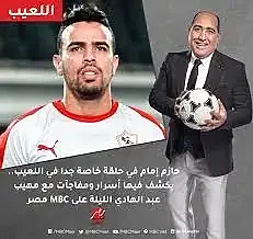 اخبار الزمالك - حازم إمام يفضح مهيب عبد الهادي بهذه الصورة .. النصر يخطط للجمع بين راموس وكريستيانو