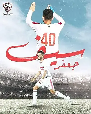 اخبار الزمالك - نكشف اليوم تجديد عقد سيف جعفر فى جلسة خاصة  |  جعفر: الزمالك قريب من تجديد عقد سيف جعفر  .. عبدالجليل: نصحت سيف جعفر بالبقاء في الزمالك.. وحسين الشحات "ليس لاعب سوبر"