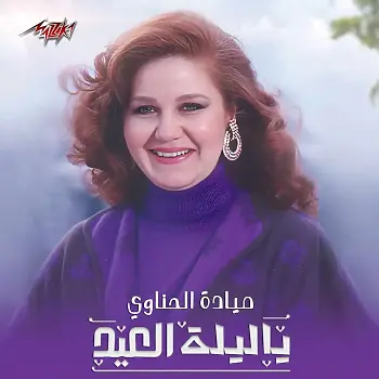 اخبار الزمالك - ميادة الحناوي تغني يا ليلة العيد   فيلم الطيب والشرس واللعوب هدية روتانا سينما فى  عيد الأضحى  ..عمرو دياب يطرح  "خلص على قلبي " على انغامي     . حكيم يظهر في الساحل . شنيدي يغنى مع كيمو ..مسلسل حلاوة الحب   ..