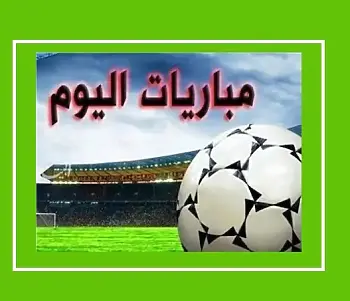 اخبار الزمالك - مباريات اليوم: 7 لقاءات ودية وقمة الاتحاد والهلال في البطولة العربية