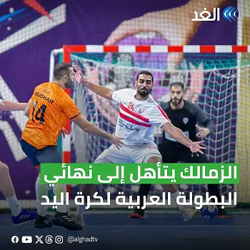 اخبار الزمالك - الزمالك ينهى أزمة الكوماندوز فى السعودية ووعد فلفل 