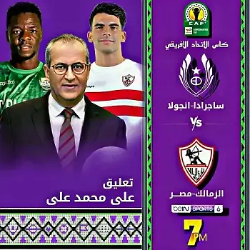 اخبار الزمالك -  مباراة الزمالك وساجرادا في الكونفدرالية .. ثلاث مفاجآت فى التشكيل وسر استبعاد نداي 