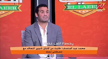 اخبار الزمالك - عبد المنصف يرد  على الانتقادات بعد اتهامه بدعم مصطفى شوبير ..الغندور اتمنى رحيل عشر لاعبين من الزمالك 