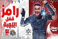 نكشف ثلاثي زمالكاوي يظهر  مع  رامز جلال