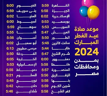 تعرف على موعد صلاة عيد الفطر المبارك 2024 بمحافظات مصر