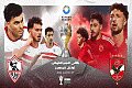 قبل السوبر الإفريقي بين الأهلي والزمالك..موقف الصفقات الجديدة. نفاذ التذاكر. مفاجأة الكاف لقطبي الكرة المصرية 