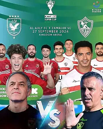 اخبار الزمالك - سوبر القرن الإفريقي .. 36 مليون جنيه فى انتظار الأهلي والزمالك..أجواء حماسية واهتمام جماهيري واسع 