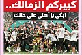  الزمالك يحصل على توقيع صفقة جديدة .. ظهير المستقبل في الزمالك .. صفقات جديدة في الزمالك .. كبيركم الزمالك أبكي يا أهلي على حالك