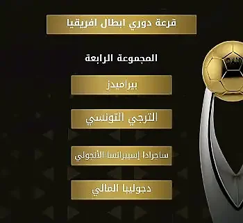 اخبار الزمالك - الأهلي فى مجموعة سهلة بدوري أبطال إفريقيا وبيراميدز يقع في مجموعة الترجي وصن داونز فى مجموعة الموت 