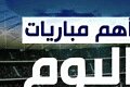 نجم ريال مدريد على أعتاب الفوز بالكرة الذهبية. تعرف على جدول مباريات اليوم الأربعاء 9 أكتوبر 2024